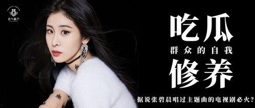 吃瓜爆料张碧晨视频,揭秘娱乐圈幕后真相 第2张 吃瓜爆料张碧晨视频,揭秘娱乐圈幕后真相 第2张