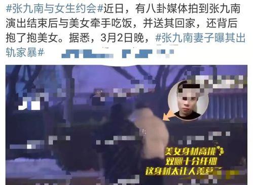 张九南恋情爆料最新消息,新恋情细节及网友热议汇总  第3张