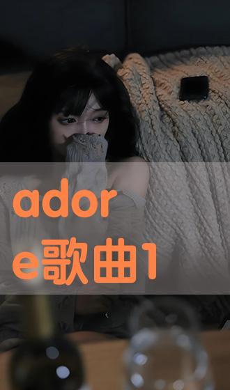 adore在线观看,探索adore在线观看的魅力  第1张