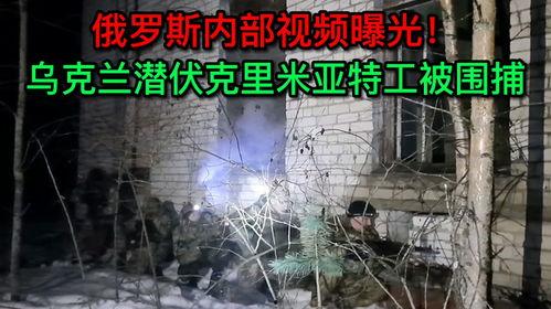 最新俄罗斯爆料视频,俄罗斯最新爆料视频曝光惊人内幕 第1张 最新俄罗斯爆料视频,俄罗斯最新爆料视频曝光惊人内幕 第1张