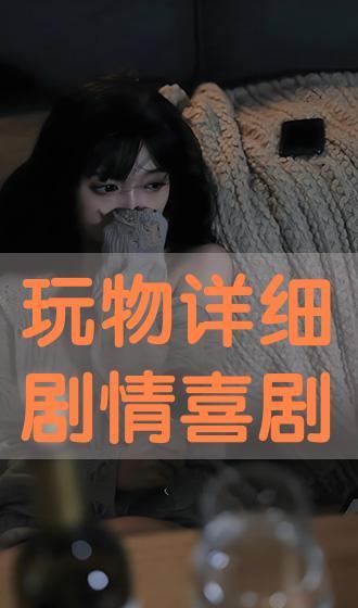 玩物在线观看,揭秘虚拟世界的奇幻之旅 第1张 玩物在线观看,揭秘虚拟世界的奇幻之旅 第1张