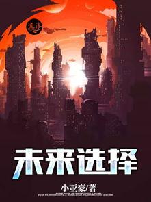 未来的选择在线观看,探索未知，预见未来