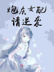 炮灰女配吃瓜日常免费阅读,炮灰女配的悠闲吃瓜日常  第3张