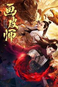 画皮师在线观看,揭秘神秘画皮术，在线观看惊悚奇幻之旅  第3张