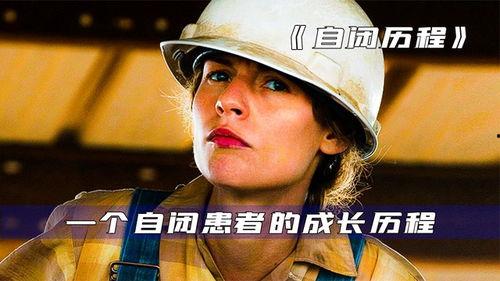 自闭历程电影在线观看,揭秘天才少年的成长轨迹 第3张 自闭历程电影在线观看,揭秘天才少年的成长轨迹 第3张