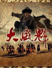 大盛魁电视剧在线观看,传奇商贾风云录