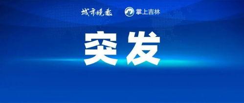 日常爆料热点新闻,聚焦社会焦点与民生关切 第3张 日常爆料热点新闻,聚焦社会焦点与民生关切 第3张