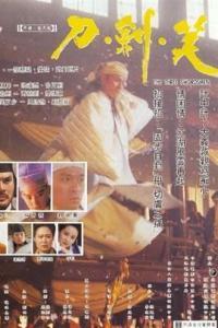 电影刀剑笑在线观看 第2张 电影刀剑笑在线观看 第2张