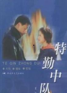 特勤中队电视剧全集在线观看,热血忠诚，守护平安全集在线观看攻略