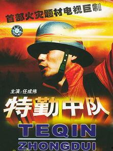 特勤中队电视剧全集在线观看,热血忠诚，守护平安全集在线观看攻略  第3张