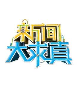 湖南卫视新闻大爆料,揭秘娱乐圈惊人内幕！  第2张