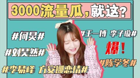 421娱乐圈吃瓜合集,421吃瓜合集深度解析  第2张