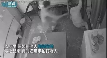 爆料保姆打老人视频真实,监控视频揭露惊人真相 第3张 爆料保姆打老人视频真实,监控视频揭露惊人真相 第3张