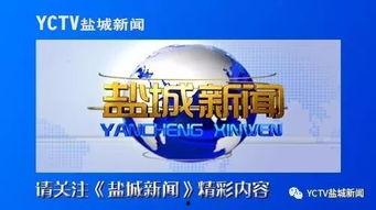 盐城电视台新闻爆料电话,聚焦民生热点，倾听市民心声  第3张