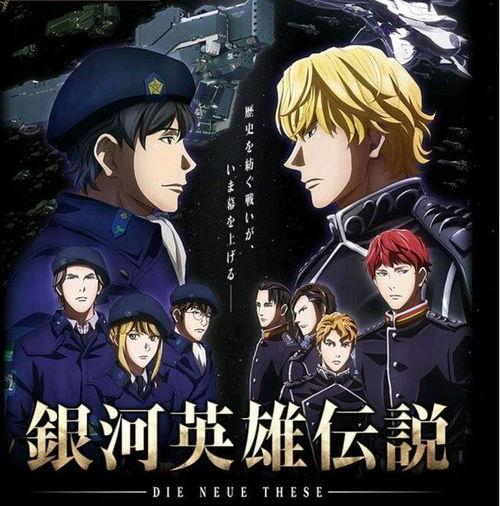 银河英雄传说在线观看,跨越时空的史诗之旅